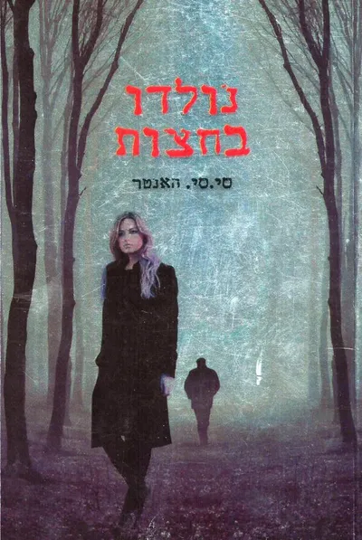 נולדו בחצות