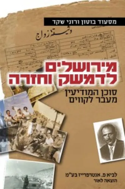 מירושלים לדמשק וחזרה : סוכן המודיעין מעבר לקווים