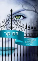 דם קר