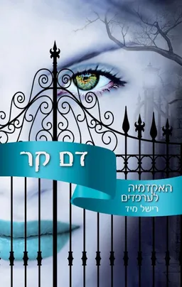 דם קר