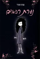נערת רפאים