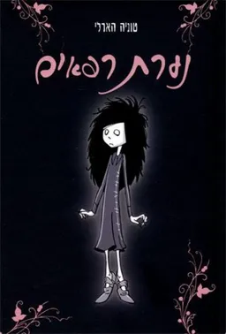 נערת רפאים