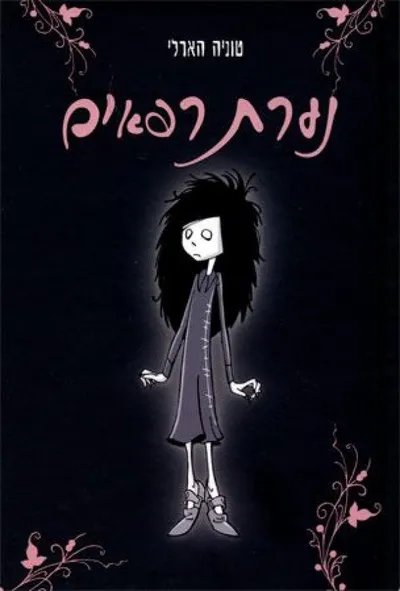 נערת רפאים