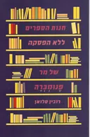 חנות הספרים ללא הפסקה של מר פנומברה