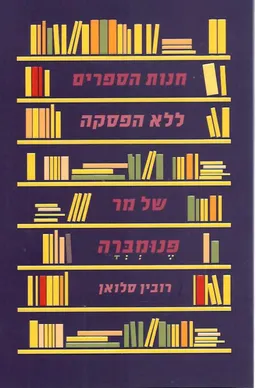 חנות הספרים ללא הפסקה של מר פנומברה