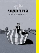 הדור השני