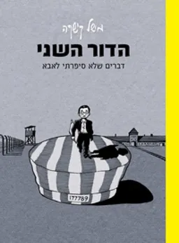 הדור השני