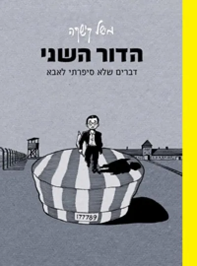 הדור השני : דברים שלא סיפרתי לאבא : רומן גרפי