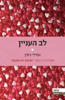 לב העניין