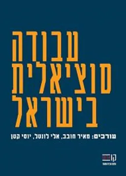 עבודה סוציאלית בישראל