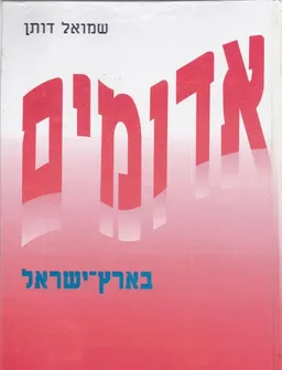 אדומים בארץ ישראל