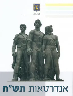 אנדרטאות תש"ח    