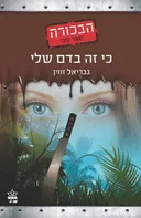 כי זה בדם שלי