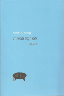 הבוהמה הביתית