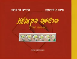עטיפת הספר הרשימה הקובעת מאת מירון ח.איזקסון