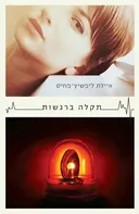 תקלה ברגשות