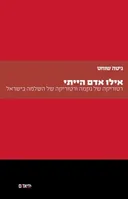 אילו אדם הייתי