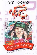 גלי מרכיבה משקפים