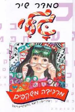 עטיפת הספר גלי מרכיבה משקפים מאת סמדר שיר