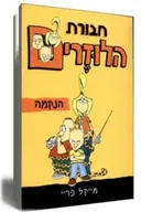 חבורת הלוזרים : הנקמה