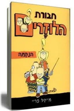 חבורת הלוזרים : הנקמה