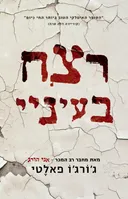 רצח בעיניי