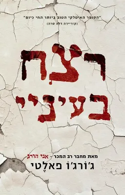 רצח בעיניי