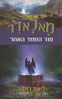 מאלאדר - סוד הממד האחר