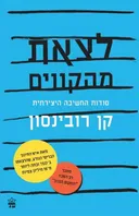 לצאת מהקווים