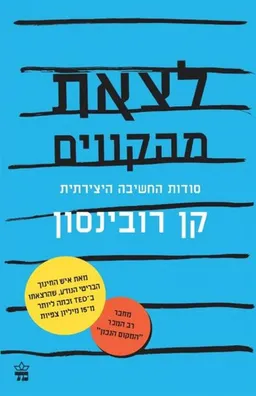 לצאת מהקווים