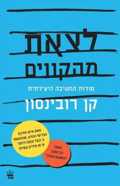 לצאת מהקווים : סודות החשיבה היצירתית