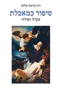 סיפור כמאכלת