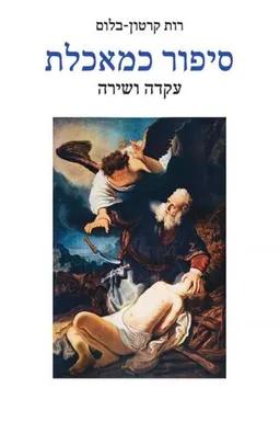 עטיפת הספר סיפור כמאכלת מאת רות קרטון-בלום
