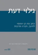גילוי דעת - 3