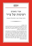 רשימות של צייר