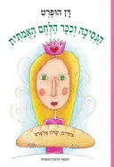 הנסיכה וכיכר הלחם האמיתית