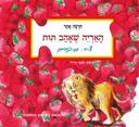 האריה שאהב תות - קרטון