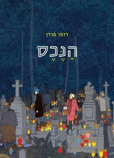 הנכס : רומן גרפי