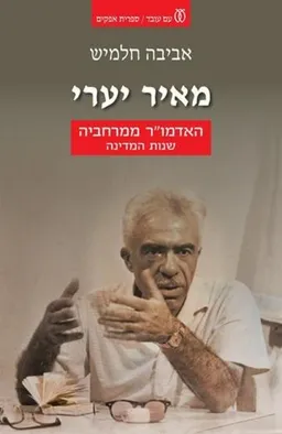 מאיר יערי - האדמו"ר ממרחביה