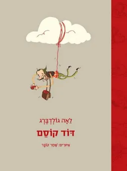 עטיפת הספר דוד קוסם מאת לאה גולדברג