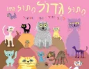 חתול גדול חתול קטן