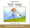 יצאתי לטייל - קרטון