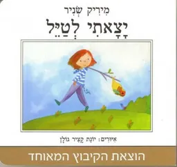 עטיפת הספר יצאתי לטייל - קרטון מאת מיריק שניר