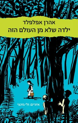ילדה שלא מן העולם הזה