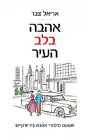 אהבה בלב העיר