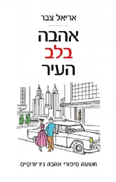 אהבה בלב העיר : תשעה סיפורי אהבה ניו-יורקיים
