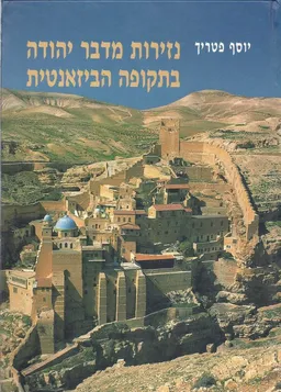 נזירות מדבר יהודה בתקופה הביזנטית