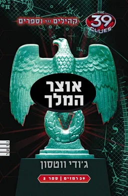 עטיפת הספר אוצר המלך מאת ג'ודי ווטסון
