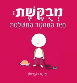 מבוקשת (מבקשת)
