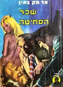 שכר הסחיטה